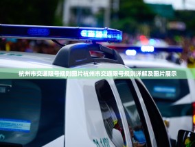 杭州市交通限号规则图片杭州市交通限号规则详解及图片展示