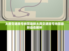 太原交通限号地图最新太原交通限号地图最新动态解析