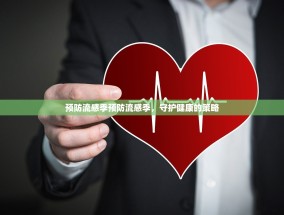 预防流感季预防流感季，守护健康的策略