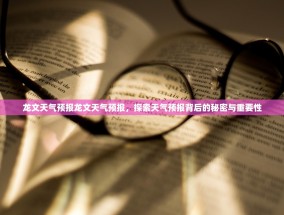 龙文天气预报龙文天气预报，探索天气预报背后的秘密与重要性