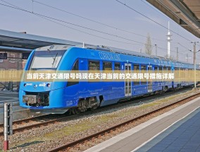 当前天津交通限号吗现在天津当前的交通限号措施详解
