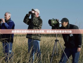 战疫情抗击疫情的看法战疫情，抗击疫情的看法与行动