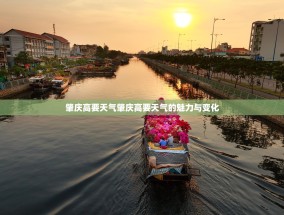 肇庆高要天气肇庆高要天气的魅力与变化