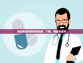 突尼斯流感突尼斯流感，了解、预防与应对