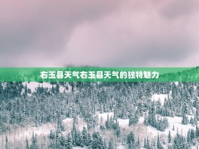 右玉县天气右玉县天气的独特魅力