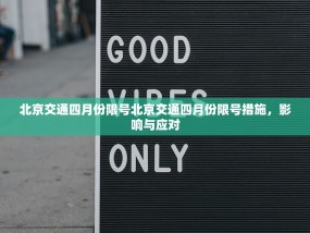 北京交通四月份限号北京交通四月份限号措施，影响与应对