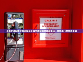 上海交通网限号查询电话上海交通网限号查询电话—便捷出行的重要工具