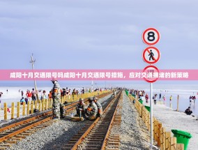 咸阳十月交通限号吗咸阳十月交通限号措施，应对交通拥堵的新策略