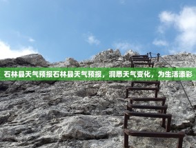 石林县天气预报石林县天气预报，洞悉天气变化，为生活添彩