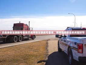 交通事故车辆限号查询交通事故车辆限号查询，保障道路安全的关键环节