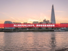 内江市天气内江市天气，多样性与生活的影响