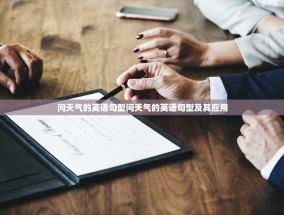 问天气的英语句型问天气的英语句型及其应用