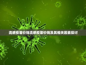 流感疫苗价钱流感疫苗价钱及其相关因素探讨