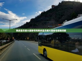 南皮县交通大道限号吗南皮县交通大道限号措施详解