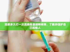 流感多久打一次流感疫苗接种频率，了解并保护自己和他人