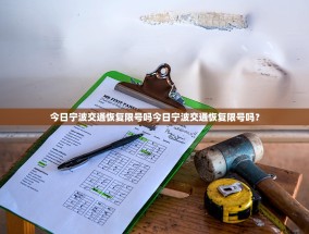 今日宁波交通恢复限号吗今日宁波交通恢复限号吗？