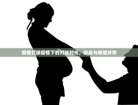 疫情打球疫情下的打球时光，挑战与希望并存