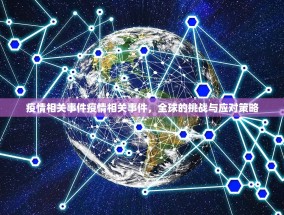疫情相关事件疫情相关事件，全球的挑战与应对策略