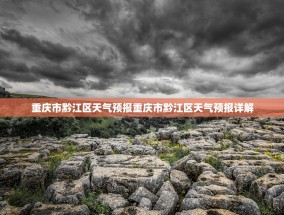 重庆市黔江区天气预报重庆市黔江区天气预报详解