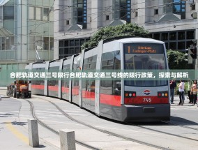 合肥轨道交通三号限行合肥轨道交通三号线的限行政策，探索与解析
