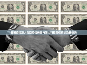 美国疫情澳大利亚疫情美国与澳大利亚疫情现状及其影响