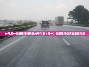 16号周一交通限行吗现在关于今日（周一）交通限行情况的最新消息