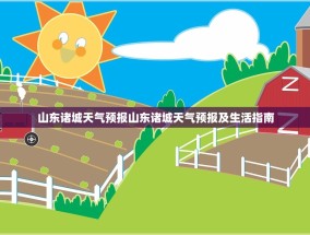 山东诸城天气预报山东诸城天气预报及生活指南