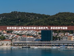 安庆市望江县天气安庆市望江县的天气，多彩的季节画卷