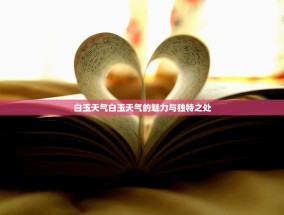 白玉天气白玉天气的魅力与独特之处