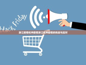 浙江疫情杭州疫情浙江杭州疫情的挑战与应对