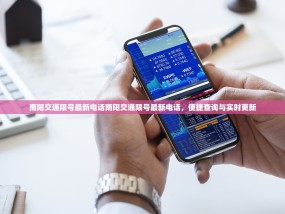 南阳交通限号最新电话南阳交通限号最新电话，便捷查询与实时更新