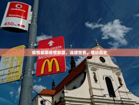 疫情邮票疫情邮票，连接世界，铭记历史