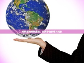 疫情激励疫情激励，挑战中的机遇与成长