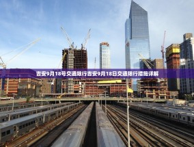吉安9月18号交通限行吉安9月18日交通限行措施详解