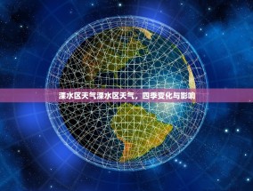 溧水区天气溧水区天气，四季变化与影响