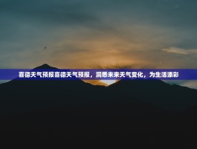 喜德天气预报喜德天气预报，洞悉未来天气变化，为生活添彩