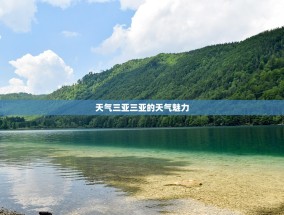 天气三亚三亚的天气魅力