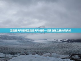 温宿县天气预报温宿县天气预报—探索自然之美的风向标
