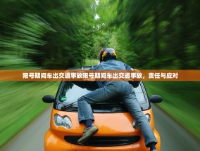 限号期间车出交通事故限号期间车出交通事故，责任与应对