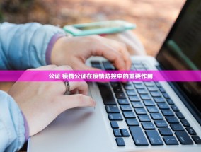 公证 疫情公证在疫情防控中的重要作用