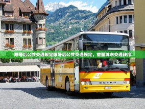 限号后公共交通规定限号后公共交通规定，重塑城市交通秩序