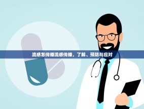 流感怎传播流感传播，了解、预防与应对