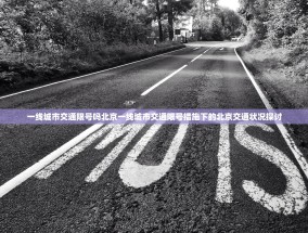 一线城市交通限号吗北京一线城市交通限号措施下的北京交通状况探讨