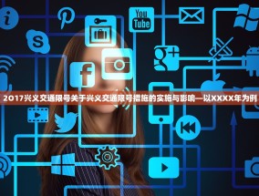 2O17兴义交通限号关于兴义交通限号措施的实施与影响—以XXXX年为例