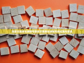西安交通局车牌限号西安交通局车牌限号的实施与管理