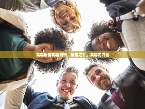笑容疫情笑容疫情，疫情之下，笑容的力量