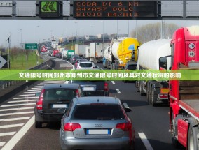交通限号时间郑州市郑州市交通限号时间及其对交通状况的影响
