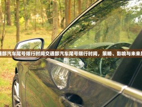 交通部汽车尾号限行时间交通部汽车尾号限行时间，策略、影响与未来展望