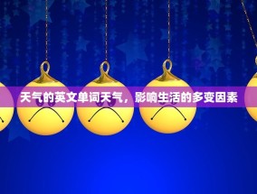 天气的英文单词天气，影响生活的多变因素