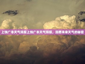 上饶广丰天气预报上饶广丰天气预报，洞悉未来天气的秘密